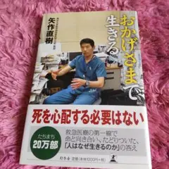 おかげさまで生きる