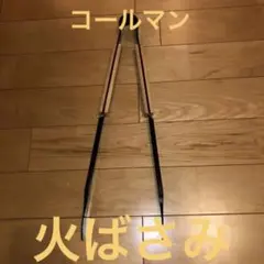 新品未使用 コールマン 火ばさみ 火バサミ キャンプ 焚き火 火起こし BBQ