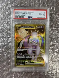 【PSA10】ロケット団のミュウツーex（UR）