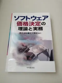 ソフトウェア価格決定の理論と実務