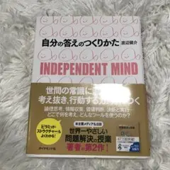 自分の答えのつくりかた : Independent mind