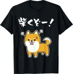 【おもしろTシャツ】柴犬　しばくぞ　面白Tシャツ　おもしろ文字