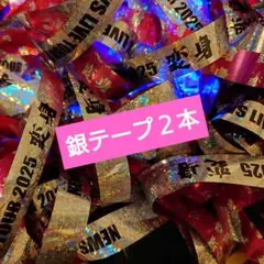 NEWS LIVE TOUR 2025 変身 銀テープ 2本