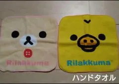 [値下げ]リラックマ　プチタオル　2枚　ハンカチ　キイロイトリ