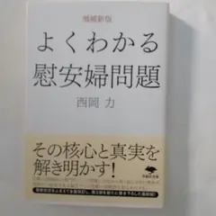 よくわかる慰安婦問題