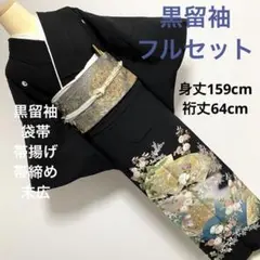 せい様 黒留袖 フルセット やまとお誂 袋帯 帯揚げ 帯締め 末広 花文様 正絹
