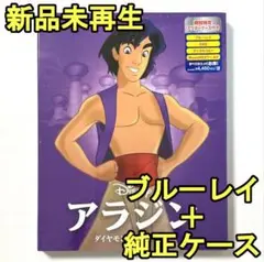 新品♡未再生　アラジン　ブルーレイ(Blu-ray)のみ