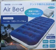 エアーベッド　シングル　Air Bed 簡単設定 コンパクト収納