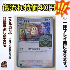 【傷汚れ特価】ラッタ　U モンボミラー　SV2a ポケモンカード151