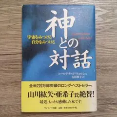 神との対話