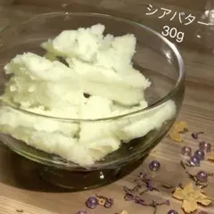 シアバター 未精製 30g
