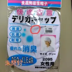 デリカキャップ フリーサイズ 消臭抗菌　女性用