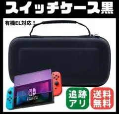 スイッチケース 有機EL対応 任天堂 Switch 収納 黒 ブラック