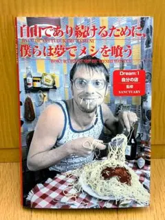 自由であり続けるために、僕らは夢でメシを喰らう-Dream:1 自分の店