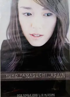 山口由子「Again」2000年告知ポスター B2サイズ 新品未使用品