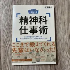 精神科仕事術　山下隆之