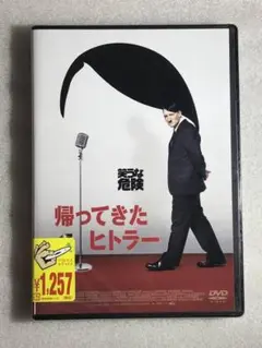 ☆DVD新品☆ 帰ってきたヒトラー 管理ギャガ箱