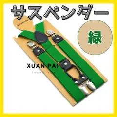 サスペンダー ズボンつり 緑 吊りバント ショルダー 幅広 パーティー 男女兼用