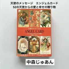 Angel card 52の天使からの愛と幸せの贈り物