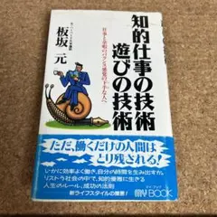 知的仕事の技術遊びの技術 仕事と余暇のバランス感覚の下手な人へ