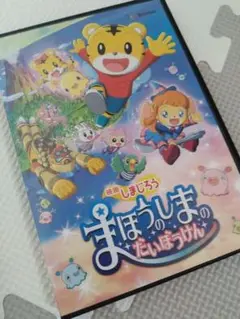 映画　しまじろう まほうのしまのだいぼうけん DVD