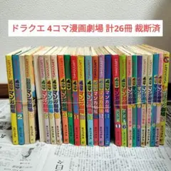 2025年最新】ドラゴンクエスト4コママンガ劇場 17の人気アイテム