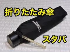 【スターバックス】 折りたたみ傘 黒