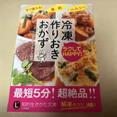ラクしてHAPPY! 冷凍作りおきおかず