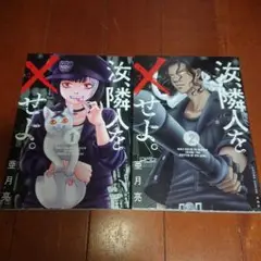 汝、隣人を×せよ。 1~2巻 亜月 亮