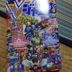 Vジャンプ 9月号