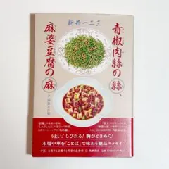 青椒肉絲の絲、麻婆豆腐の麻