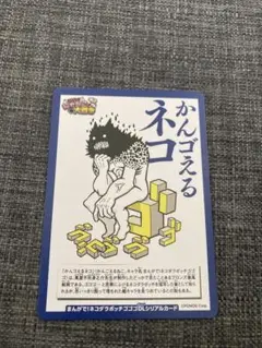 にゃんこ大戦争 かんゴえるネコ　コロコロコミック 付録