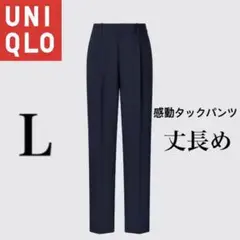 aiko☆様　ユニクロ　感動タックパンツ　丈長め　ネイビー　紺　L スラックス