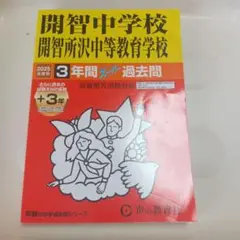 2025年 開智中学校 過去問