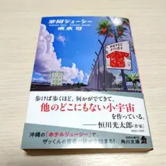 【サイン本】楽園ジューシー 坂木司