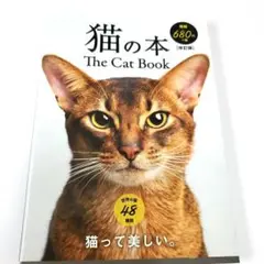 猫の本(改訂版) The cat book