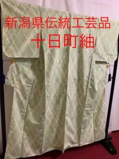 【逸品】●新潟県伝統工芸品●【十日町紬】●手引真綿●草木染●