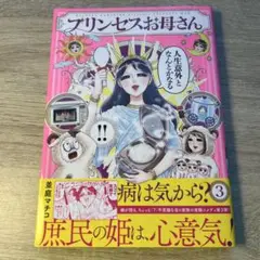 プリンセスお母さん 3
