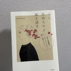心に気持ちのよい風を通す 自分の価値観をあたらしくしていく思考レッスン