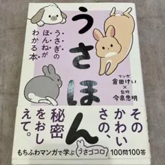 うさほん うさぎのほんねがわかる本 倉田けい 今泉忠明