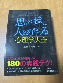 思いのままに人をあやつる心理学大全