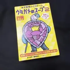 ウミガメのスープ2 クイズゲーム 84枚