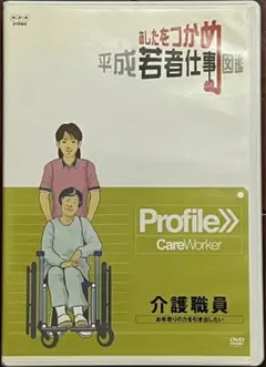 あしたをつかめ 平成若者仕事図鑑 介護職員