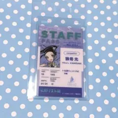 メダリスト展 スタッフパスカード 狼嵜光