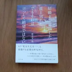 結婚まで意識した彼と別れた。でもそれはけっして絶望ではない