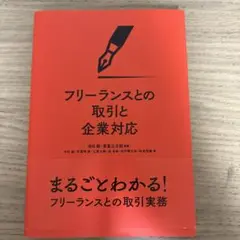 フリーランスとの取引と企業対応