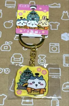 大阪限定ちいかわ「大阪城」ダイカットキーホルダー　ハチワレ