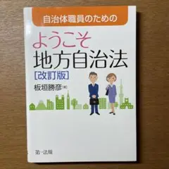 自治体職員のための ようこそ地方自治法