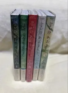 星が原あおまんじゅうの森　全巻
