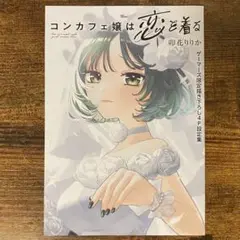 コンカフェ嬢は恋を着る 3 ゲーマーズ特典 描き下ろし4P設定集